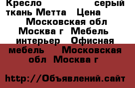 Кресло MP-70 PL № 18 серый/ткань Метта › Цена ­ 2 800 - Московская обл., Москва г. Мебель, интерьер » Офисная мебель   . Московская обл.,Москва г.